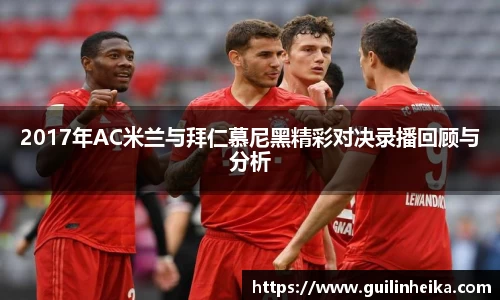 2017年AC米兰与拜仁慕尼黑精彩对决录播回顾与分析